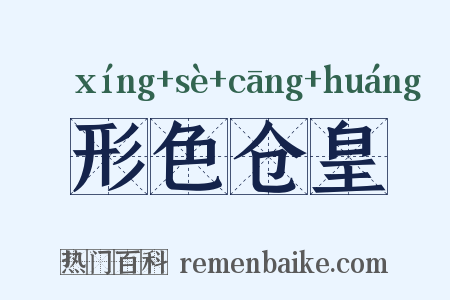 形色仓皇是什么意思的图片